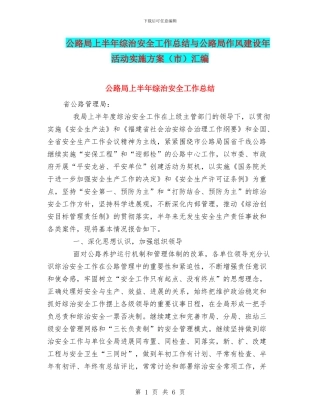 公路局上半年综治安全工作总结与公路局作风建设年活动实施方案汇编