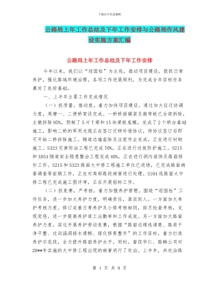 公路局上年工作总结及下年工作安排与公路局作风建设实施方案汇编