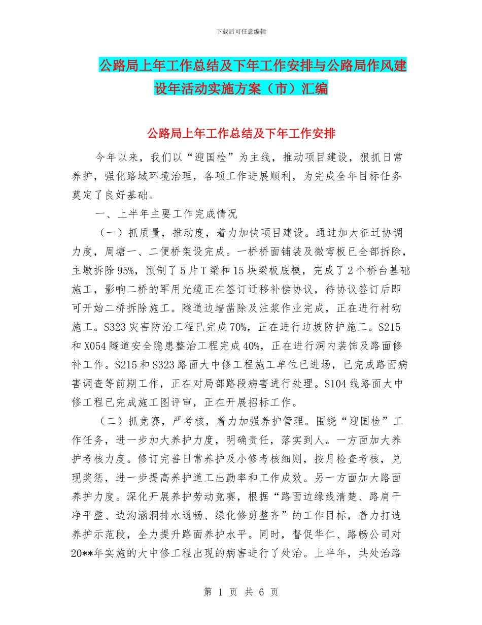 公路局上年工作总结及下年工作安排与公路局作风建设年活动实施方案汇编_第1页