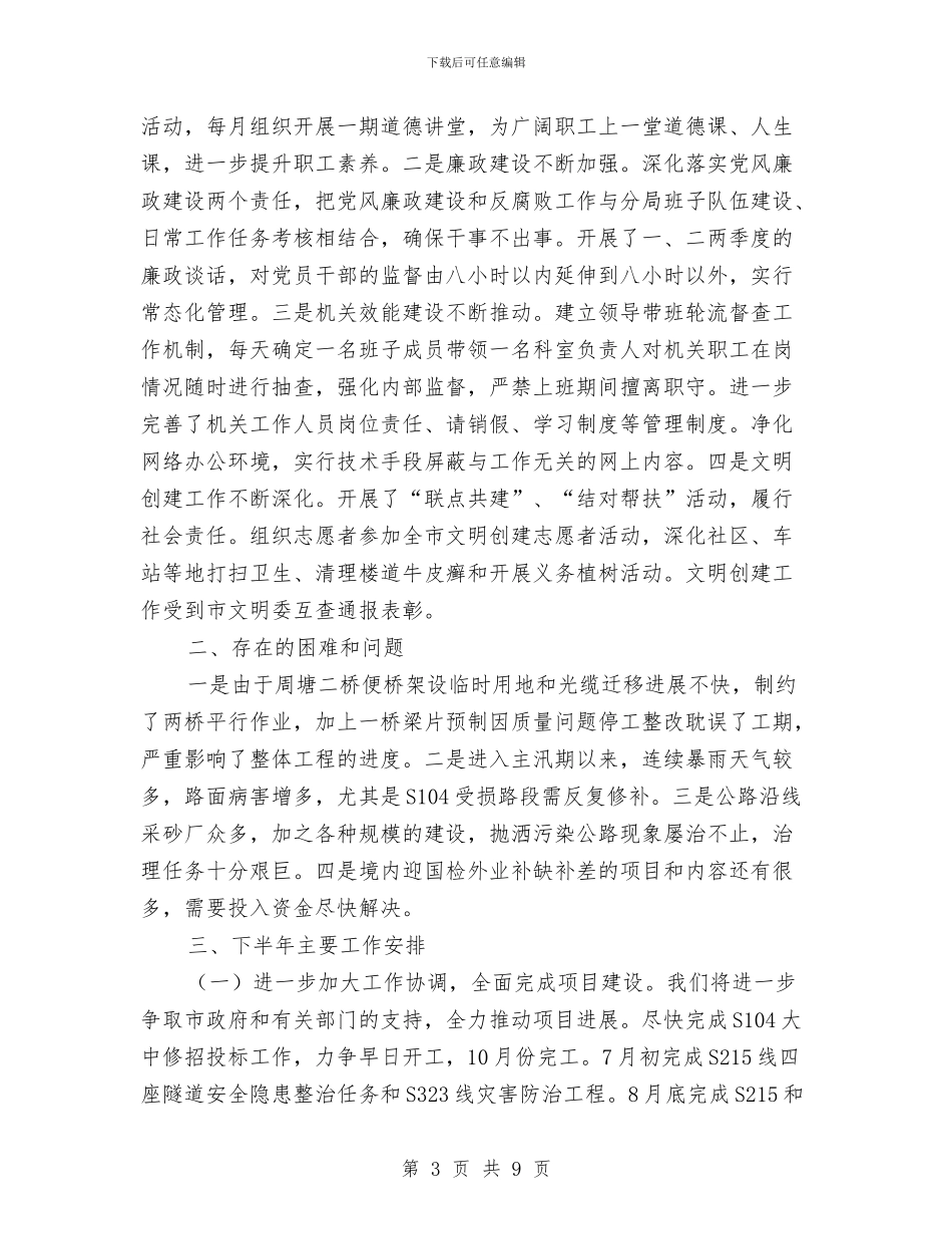 公路局上年工作总结及下年工作安排与公路局作风整顿建设工作报告汇编_第3页