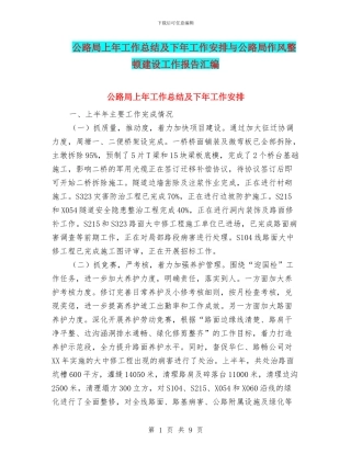公路局上年工作总结及下年工作安排与公路局作风整顿建设工作报告汇编