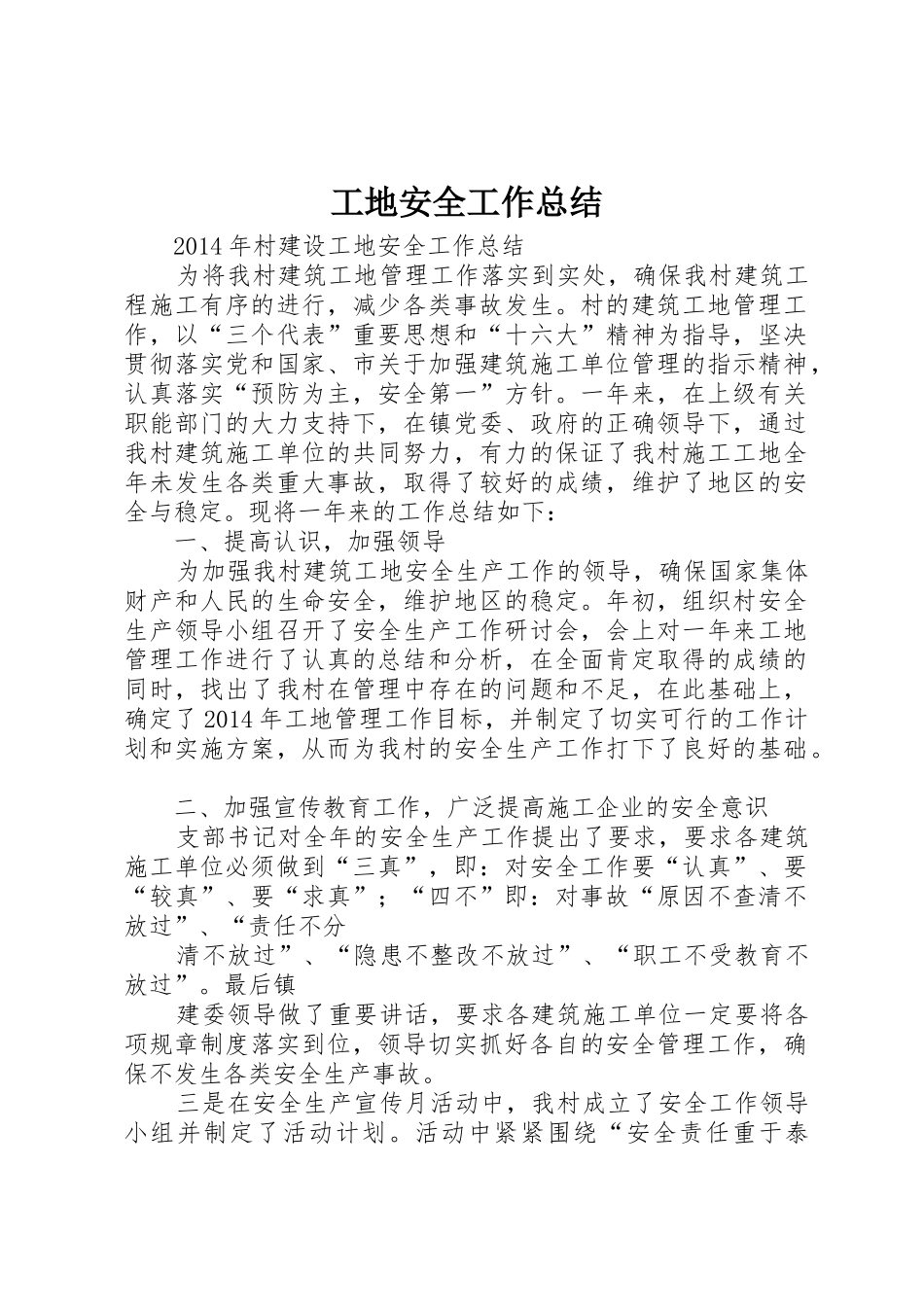 工地安全工作总结_第1页
