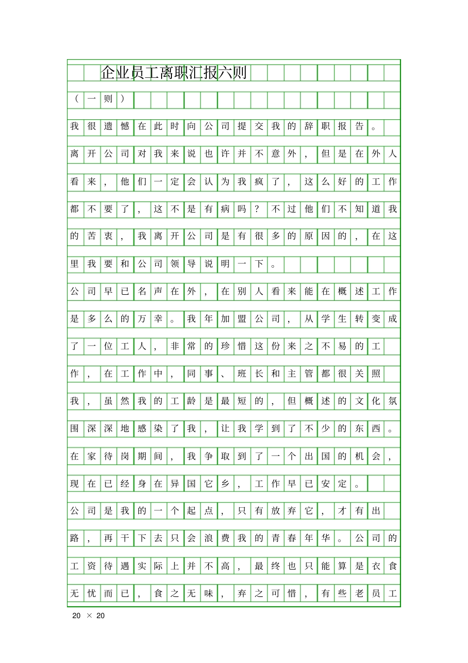 企业员工离职汇报六则精品工作报告_第1页