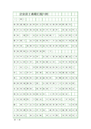 企业员工离职汇报六则精品工作报告