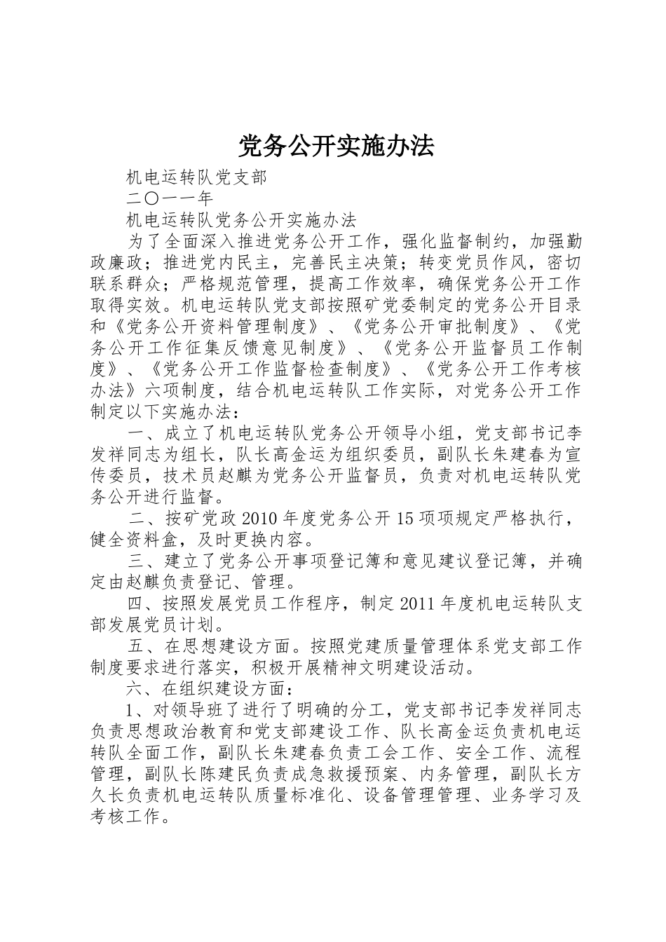 党务公开实施办法_第1页