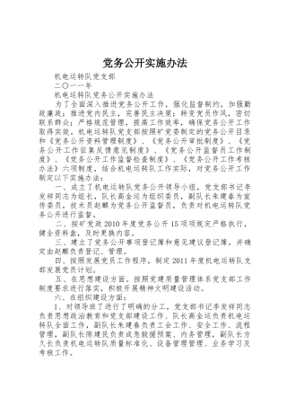 党务公开实施办法