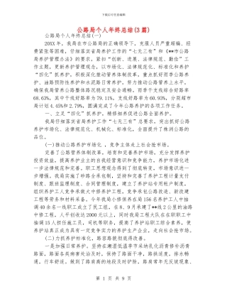 公路局个人年终总结