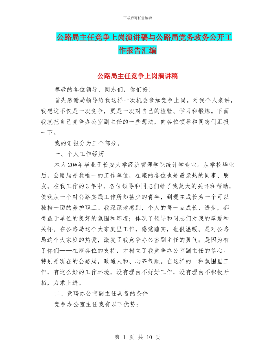 公路局主任竞争上岗演讲稿与公路局党务政务公开工作报告汇编_第1页