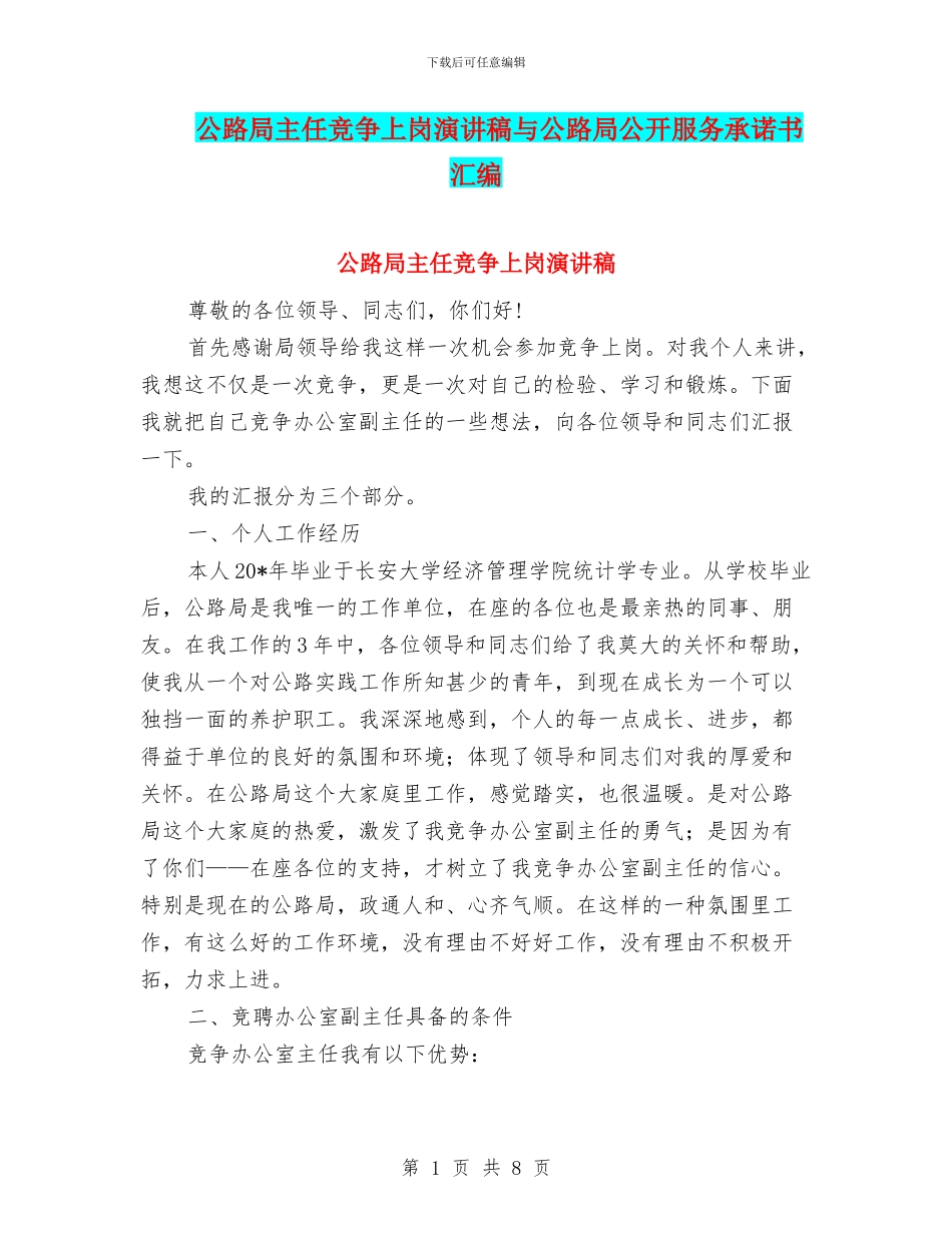 公路局主任竞争上岗演讲稿与公路局公开服务承诺书汇编_第1页