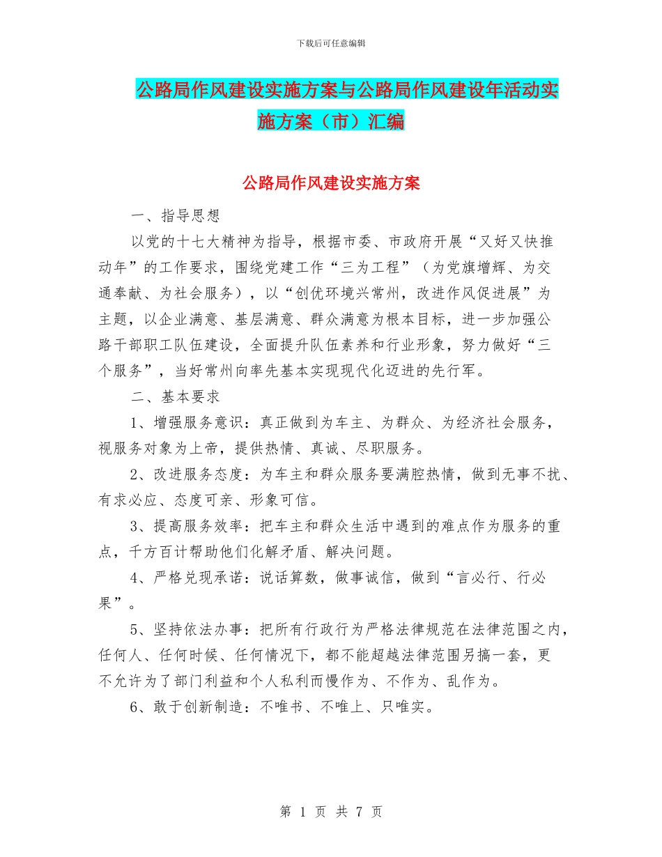 公路局作风建设实施方案与公路局作风建设年活动实施方案汇编_第1页