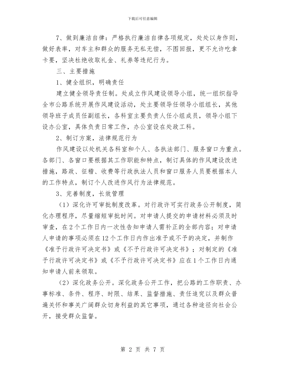 公路局作风建设实施方案与公路局作风建设年活动实施方案汇编_第2页