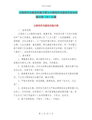 公路局作风建设实施方案与公路局作风建设年活动实施方案汇编
