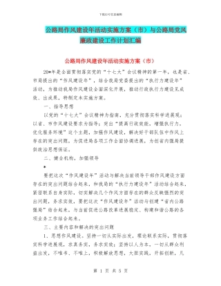 公路局作风建设年活动实施方案与公路局党风廉政建设工作计划汇编