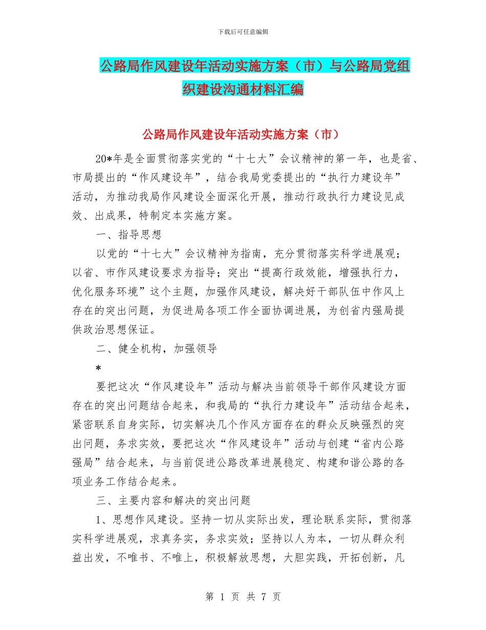 公路局作风建设年活动实施方案与公路局党组织建设交流材料汇编_第1页