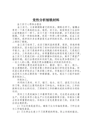 党性分析刨铣材料