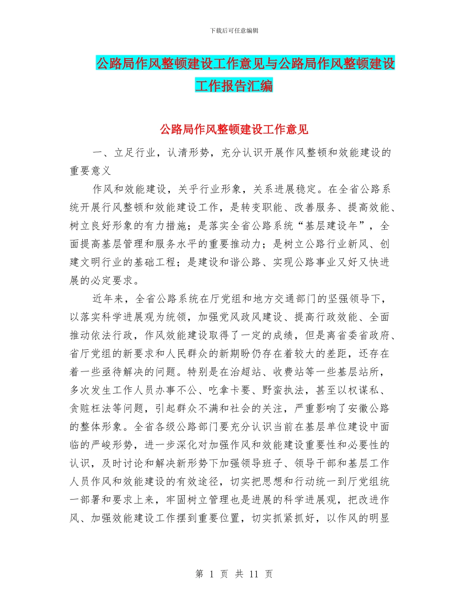 公路局作风整顿建设工作意见与公路局作风整顿建设工作报告汇编_第1页