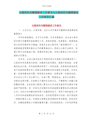 公路局作风整顿建设工作意见与公路局作风整顿建设工作报告汇编