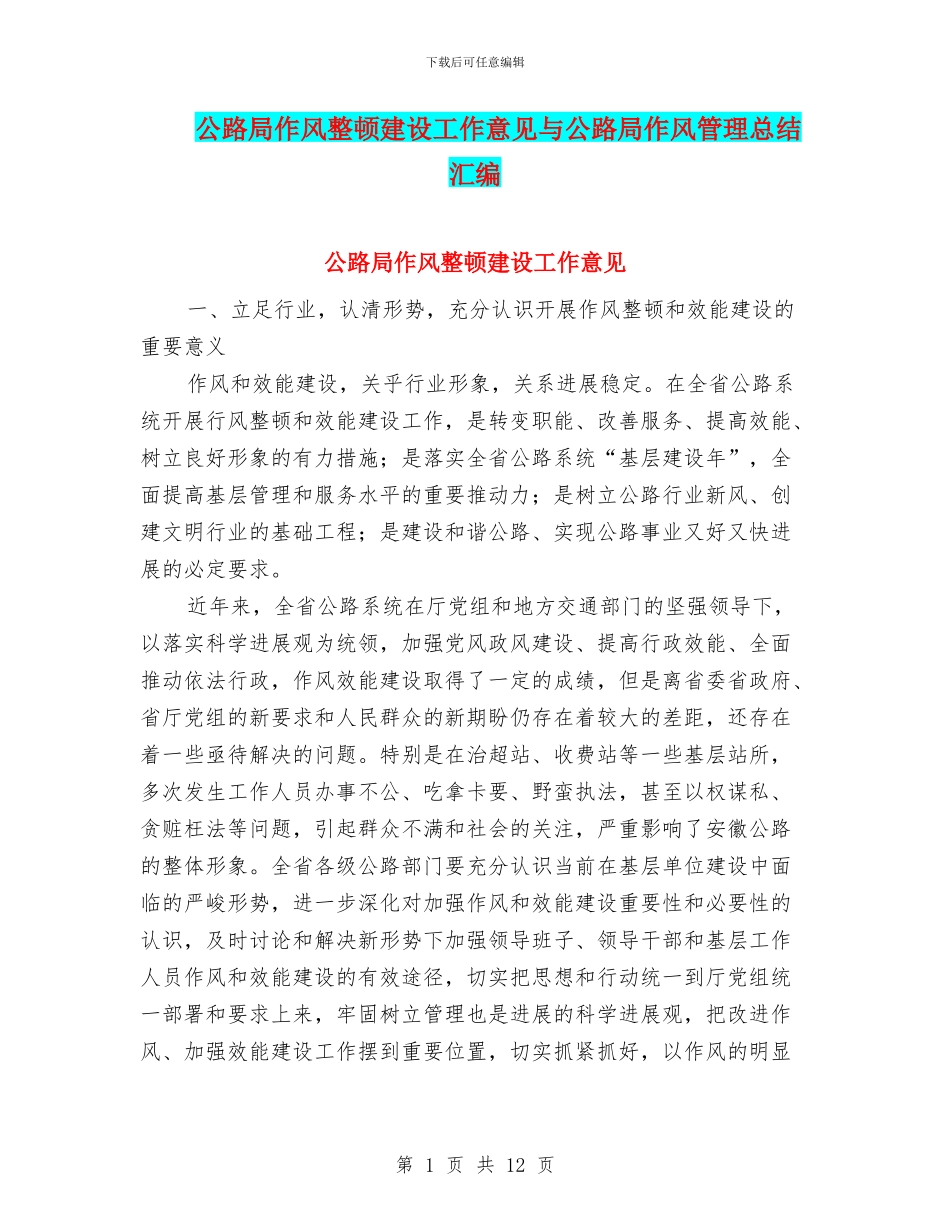 公路局作风整顿建设工作意见与公路局作风管理总结汇编_第1页