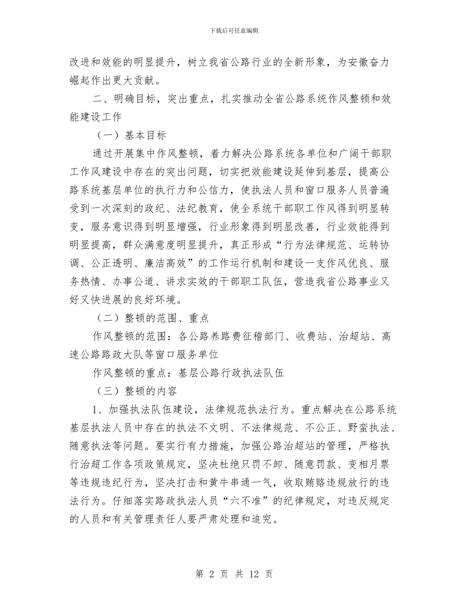 公路局作风整顿建设工作意见与公路局作风管理总结汇编_第2页