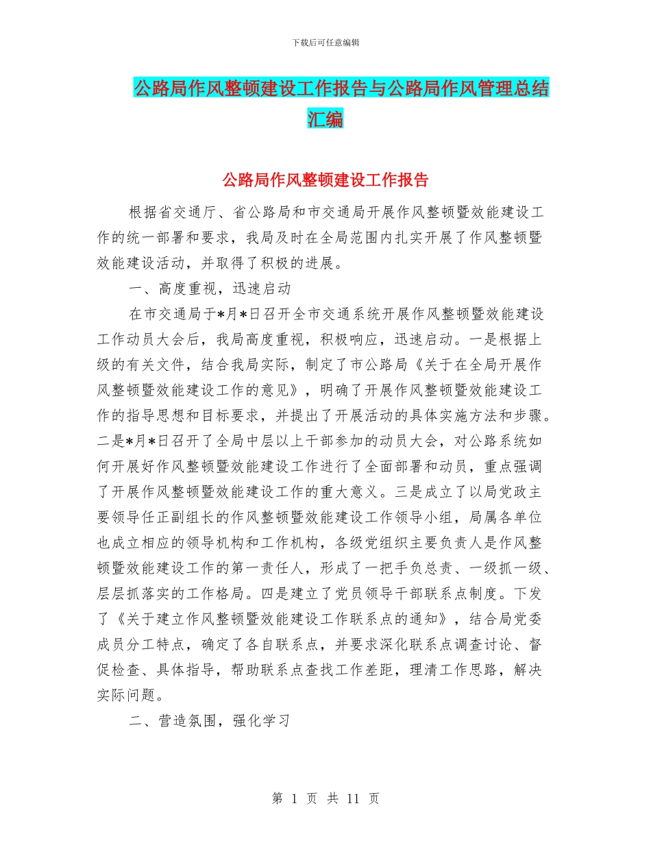 公路局作风整顿建设工作报告与公路局作风管理总结汇编_第1页