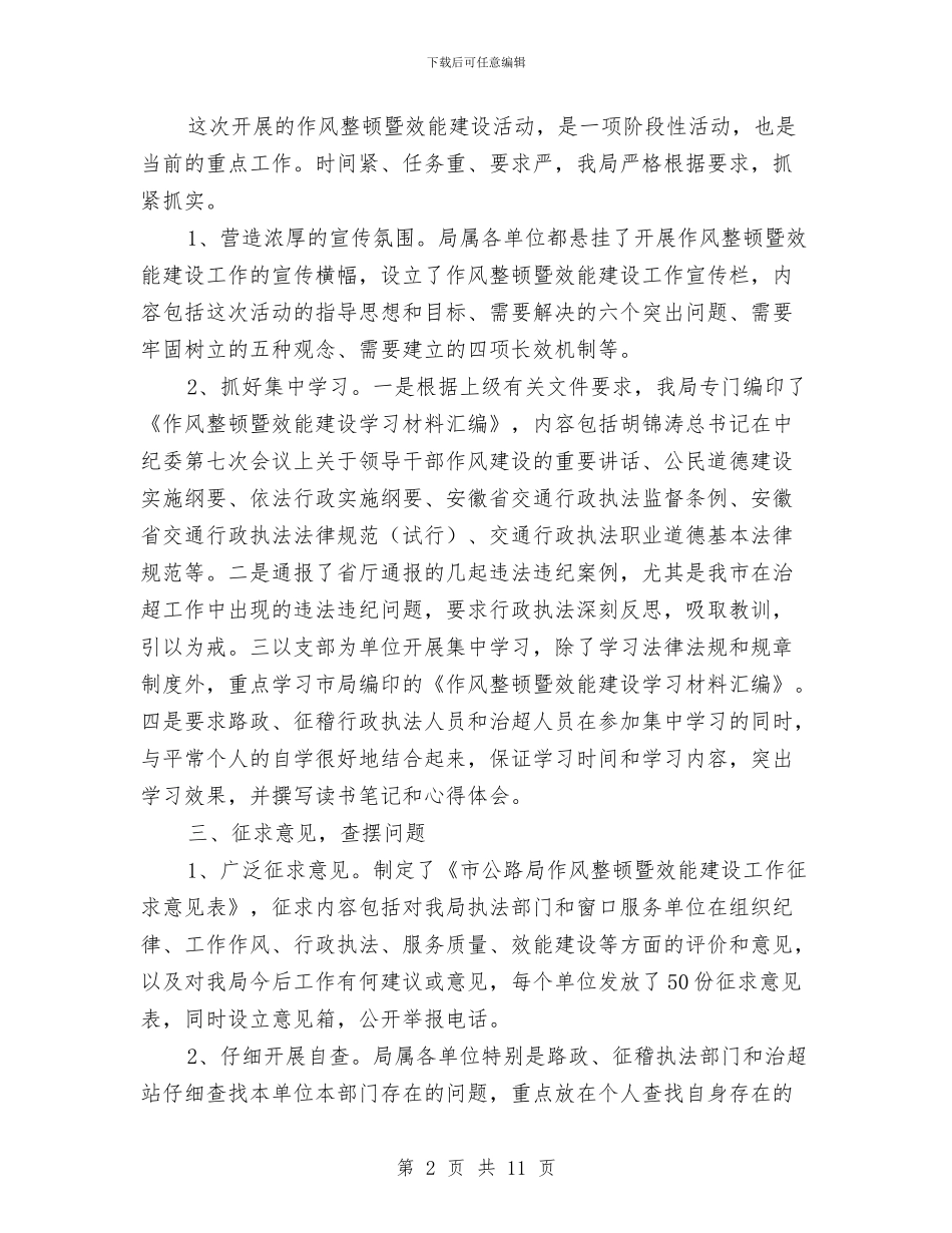 公路局作风整顿建设工作报告与公路局作风管理总结汇编_第2页