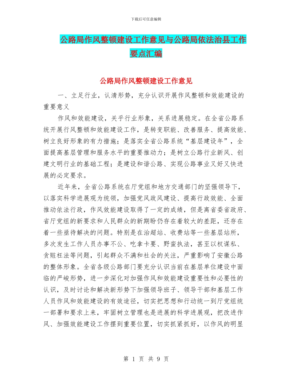 公路局作风整顿建设工作意见与公路局依法治县工作要点汇编_第1页