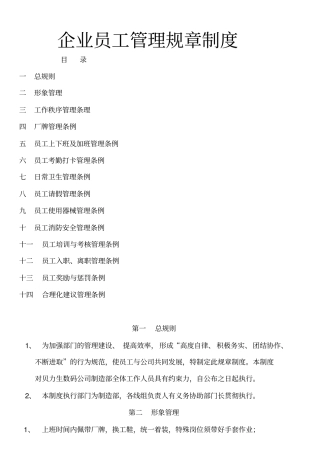 企业员工管理规章制度