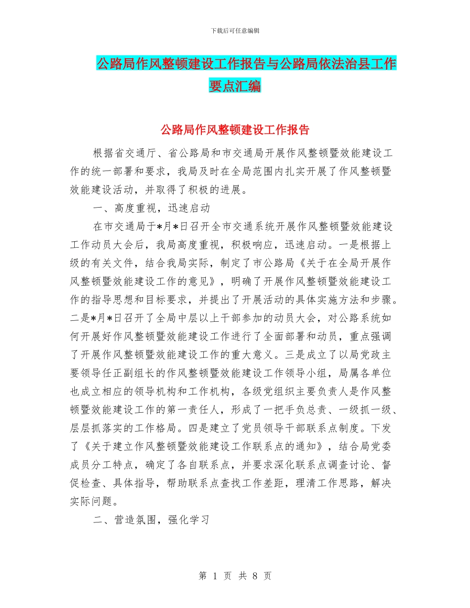 公路局作风整顿建设工作报告与公路局依法治县工作要点汇编_第1页