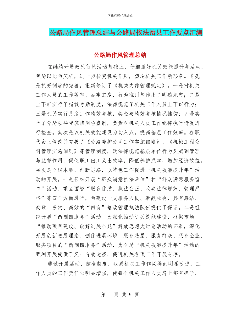 公路局作风管理总结与公路局依法治县工作要点汇编_第1页