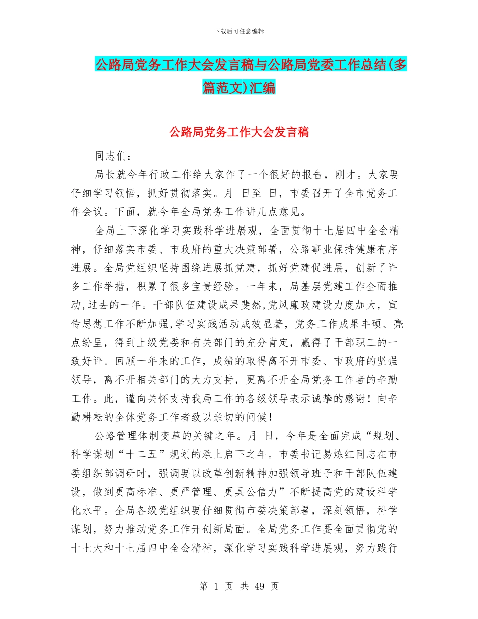 公路局党务工作大会发言稿与公路局党委工作总结汇编_第1页