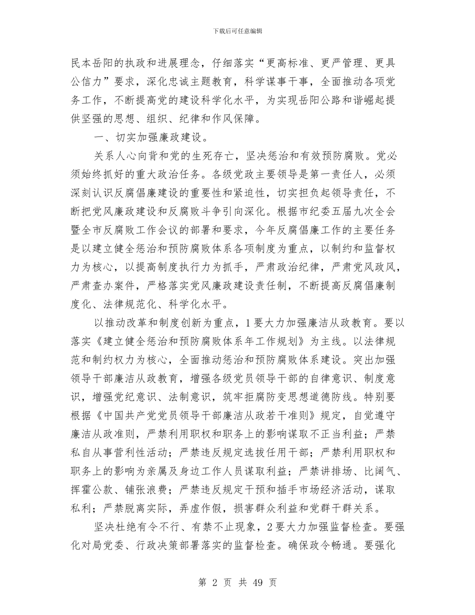 公路局党务工作大会发言稿与公路局党委工作总结汇编_第2页