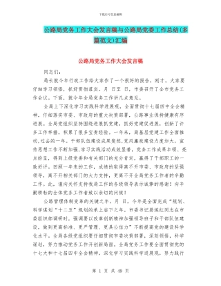 公路局党务工作大会发言稿与公路局党委工作总结汇编