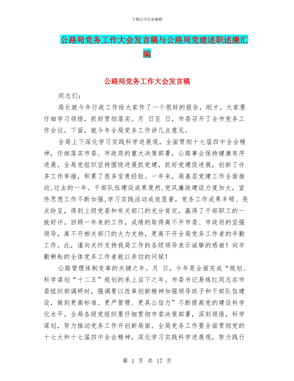 公路局党务工作大会发言稿与公路局党建述职述廉汇编_第1页