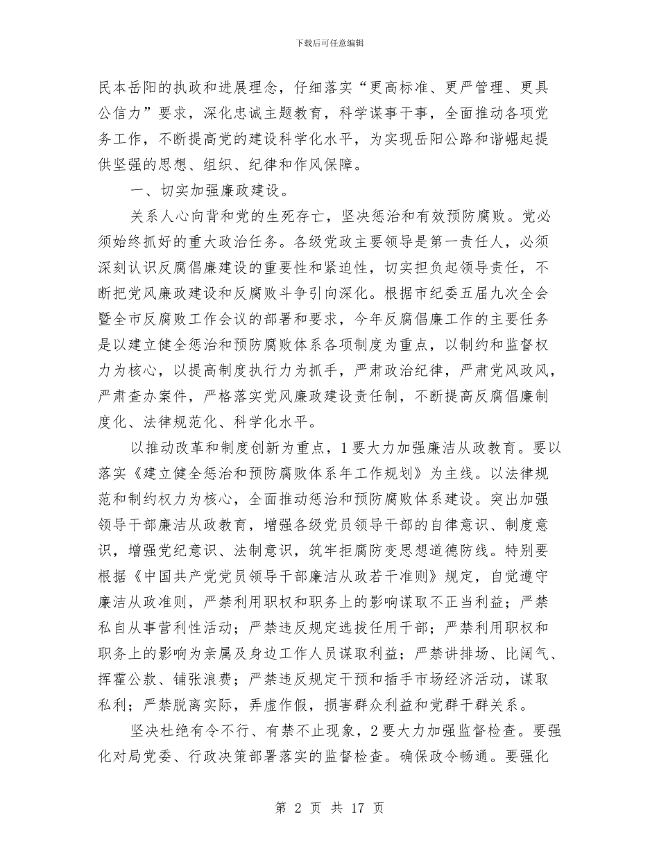 公路局党务工作大会发言稿与公路局党建述职述廉汇编_第2页