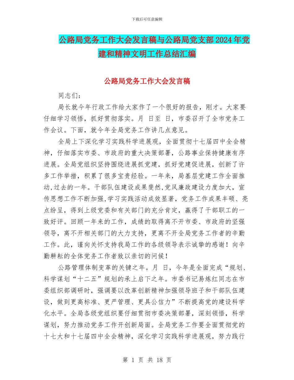 公路局党务工作大会发言稿与公路局党支部2024年党建和精神文明工作总结汇编_第1页