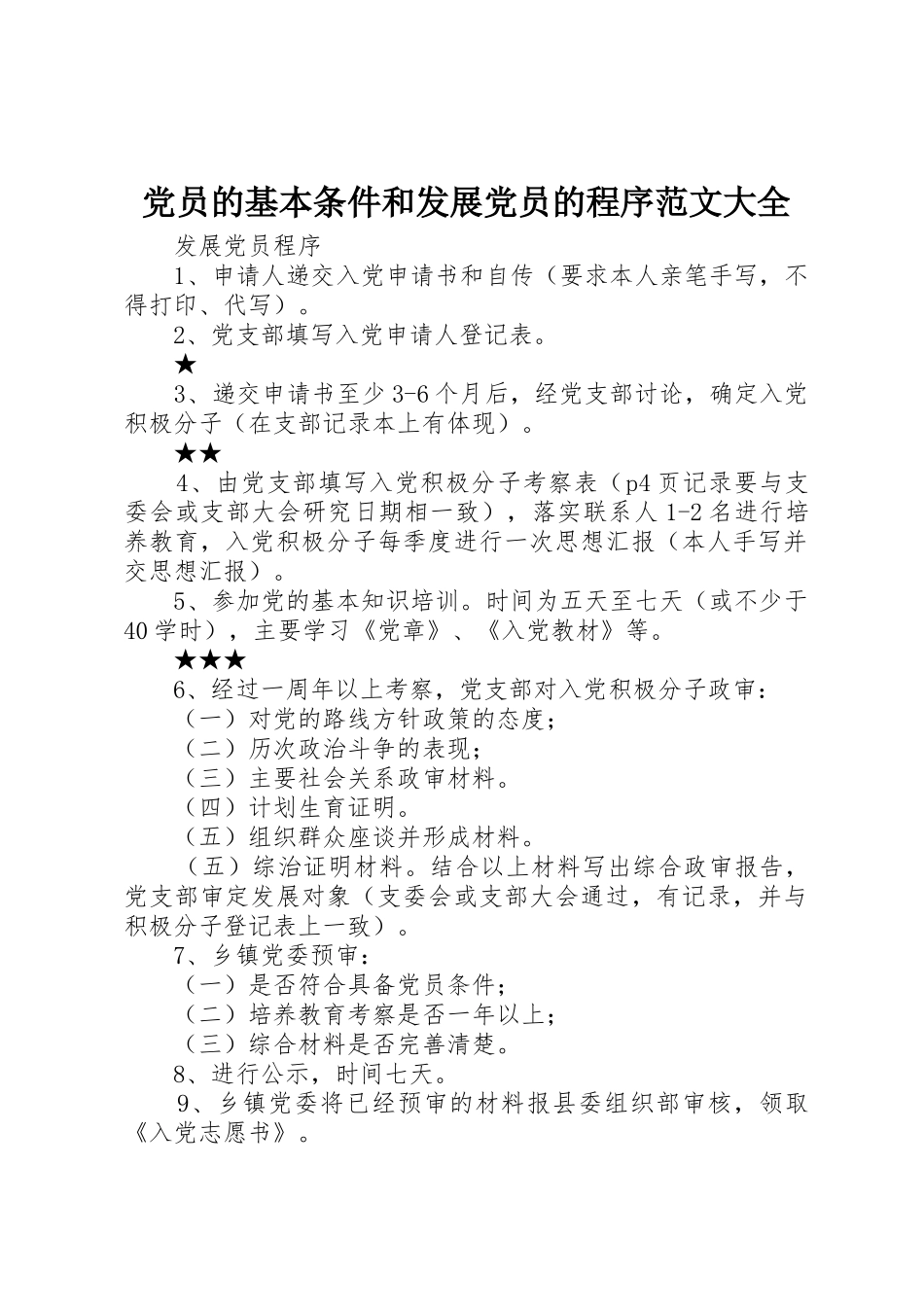 党员的基本条件和发展党员的程序范文大全_第1页