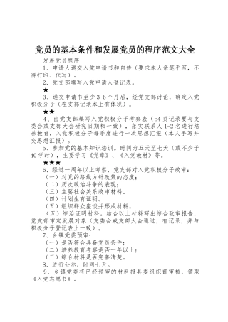 党员的基本条件和发展党员的程序范文大全