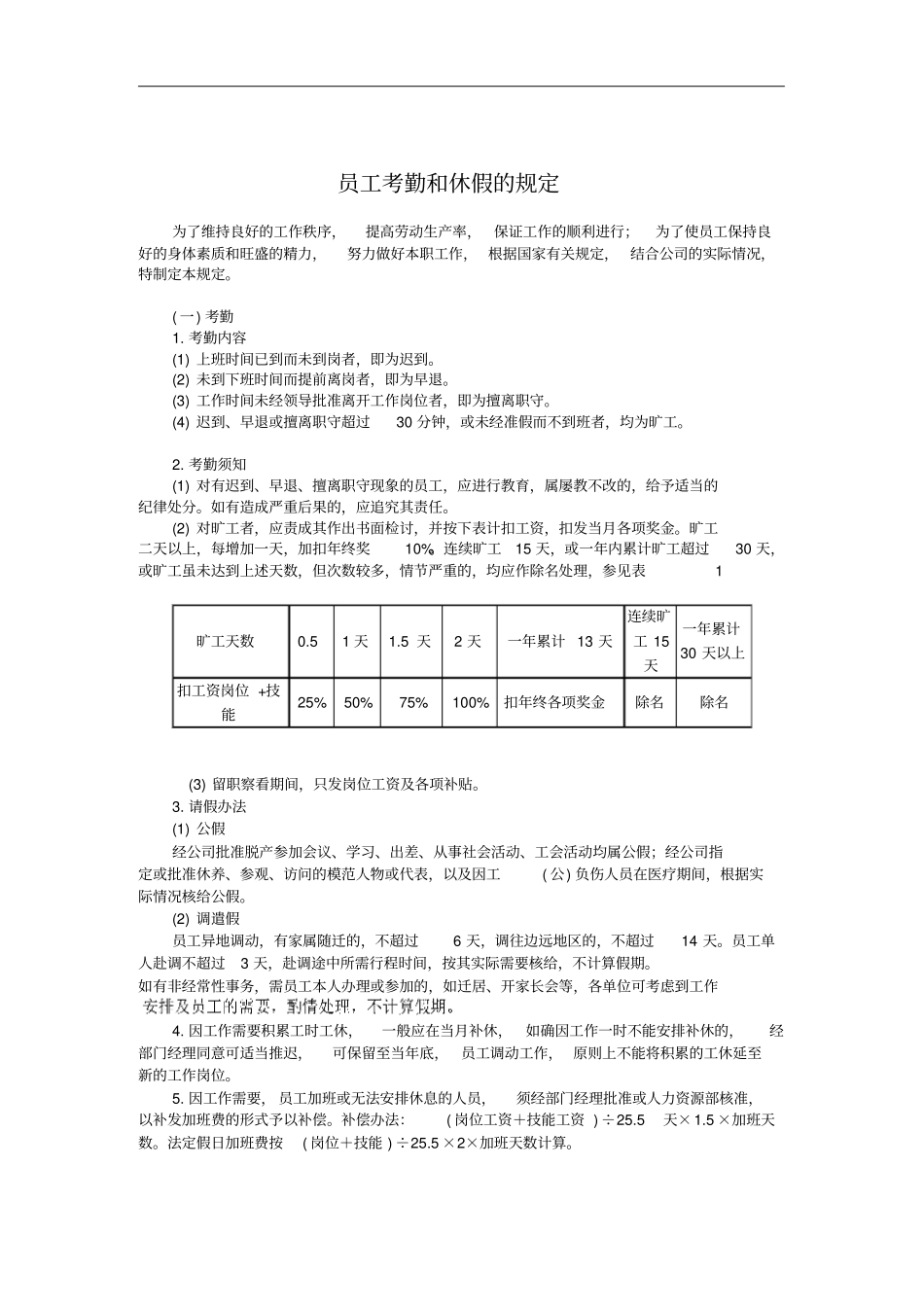企业员工考勤和休假规定_第1页
