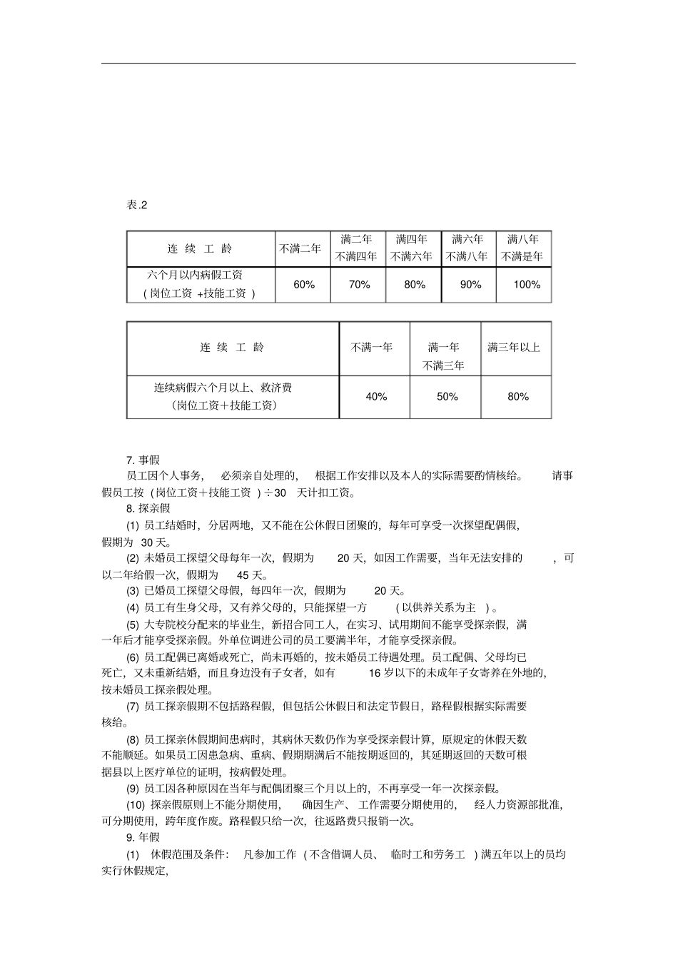 企业员工考勤和休假规定_第3页