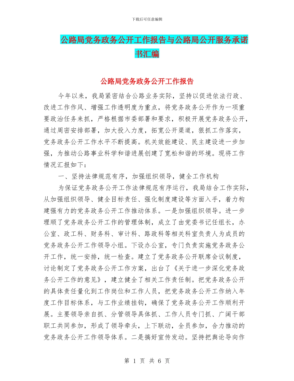 公路局党务政务公开工作报告与公路局公开服务承诺书汇编_第1页