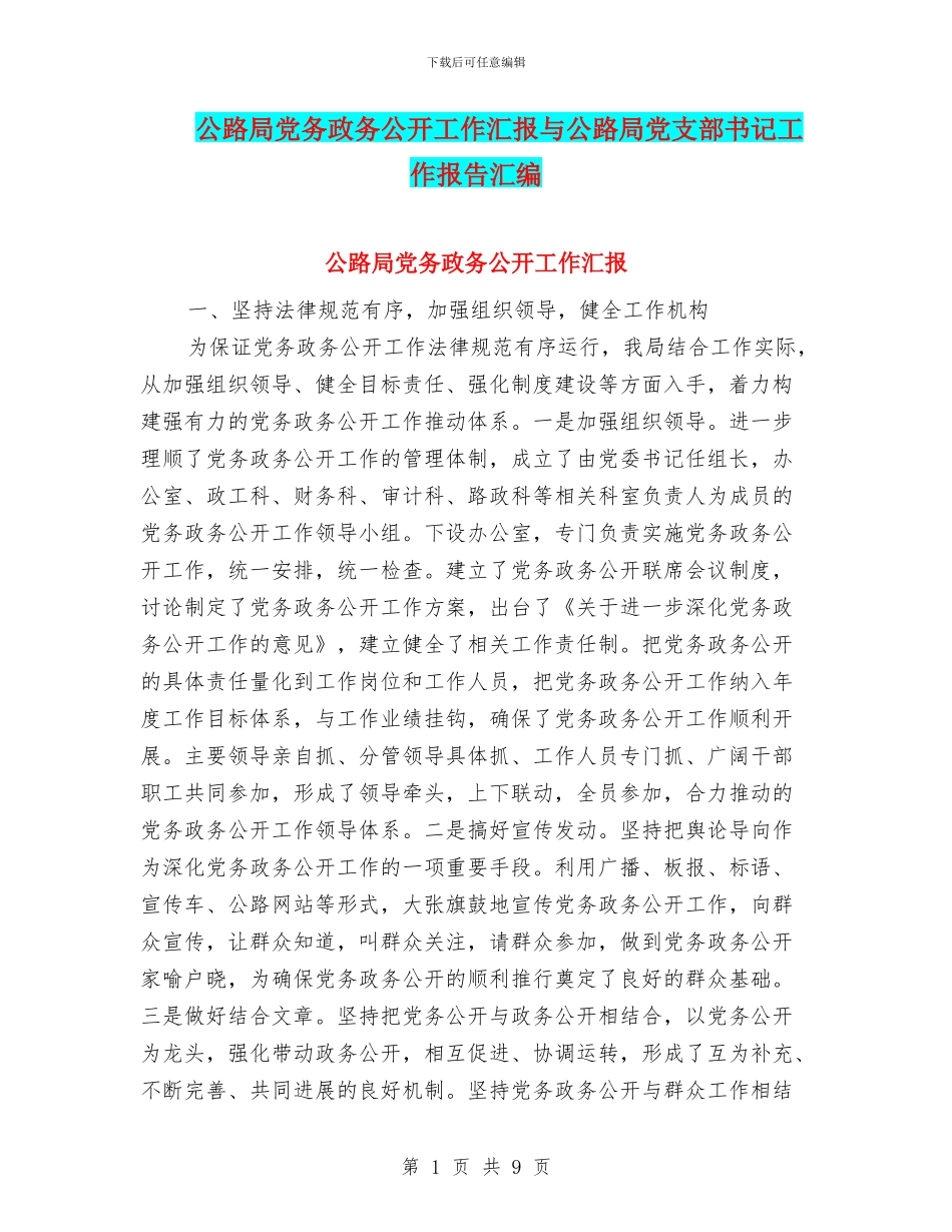 公路局党务政务公开工作汇报与公路局党支部书记工作报告汇编_第1页