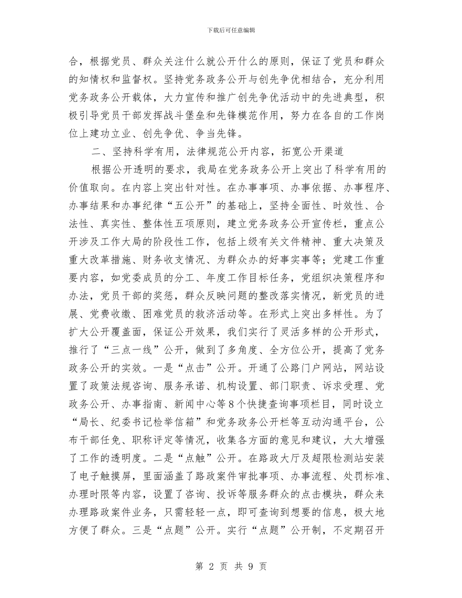 公路局党务政务公开工作汇报与公路局党支部书记工作报告汇编_第2页