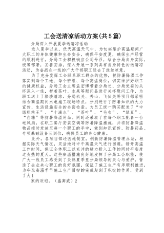 工会送清凉活动方案(共5篇)