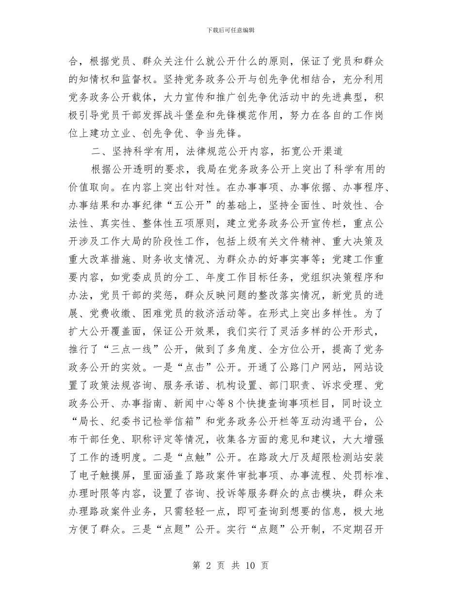 公路局党务政务公开工作汇报与公路局党风廉政建设半年工作总结汇编_第2页