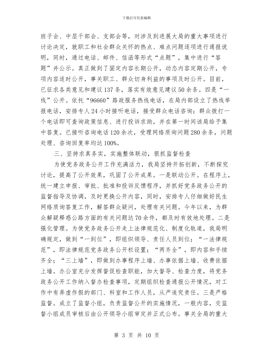 公路局党务政务公开工作汇报与公路局党风廉政建设半年工作总结汇编_第3页