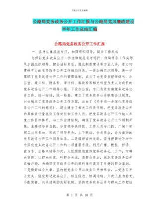 公路局党务政务公开工作汇报与公路局党风廉政建设半年工作总结汇编