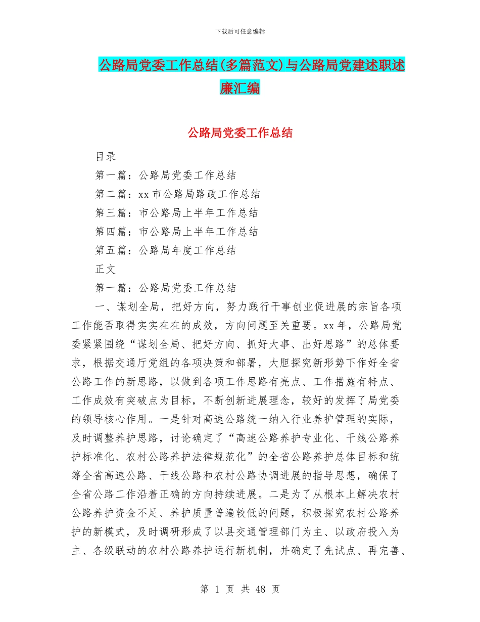 公路局党委工作总结与公路局党建述职述廉汇编_第1页