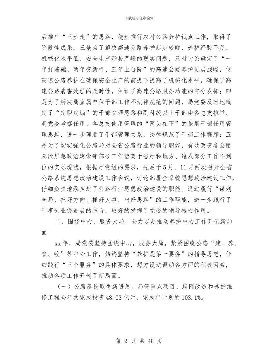 公路局党委工作总结与公路局党建述职述廉汇编_第2页