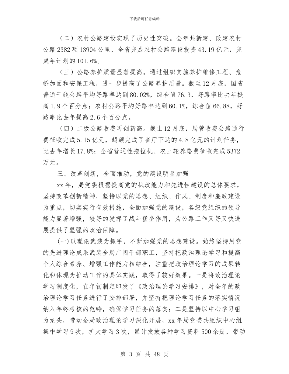 公路局党委工作总结与公路局党建述职述廉汇编_第3页