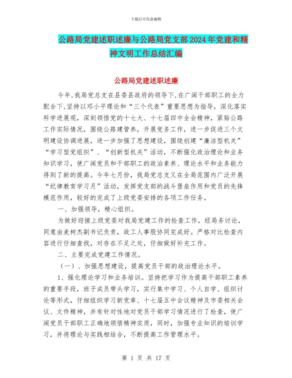 公路局党建述职述廉与公路局党支部2024年党建和精神文明工作总结汇编_第1页